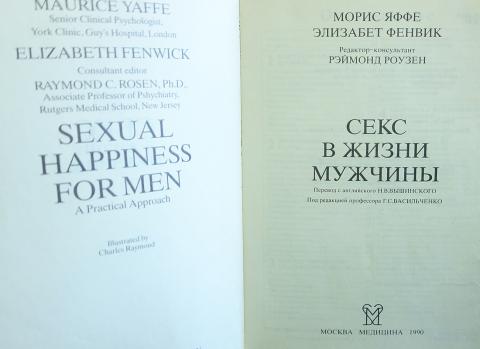 Секс В Жизни Мужчины Книга Морис Яффе