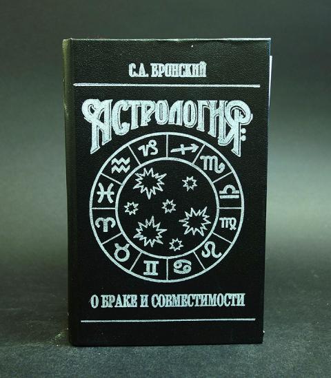 Книга Вронского Астролога