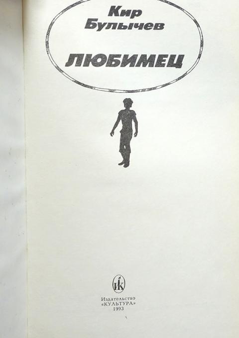 Белое Платье Золушки Кир Булычев