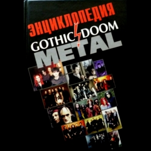 Грачев Игорь - Энциклопедия Gothic & Doom Metal