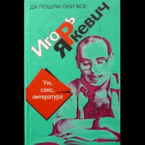 Яркевич Игорь - Ум, Секс, Литература