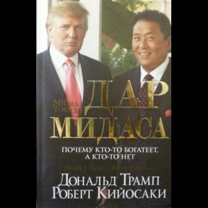 Дональд Трамп и Роберт Кийосаки - Дар Мидаса