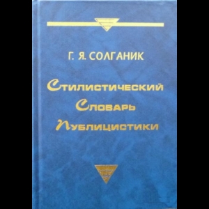 Стилистический словарь. Словарь стилистики. Стилистический словарь публицистики. Солганик. Стилистический словарь русского языка.