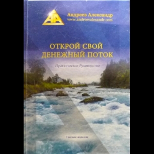 Андреев Александр - Открой Свой Денежный Поток
