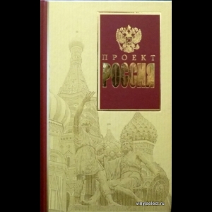 Кто написал проект россия книгу