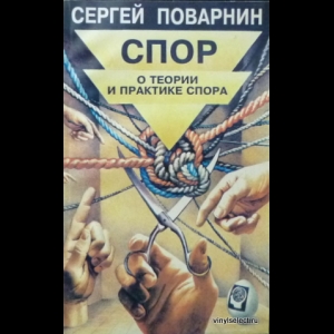 Спор книга. Поварнин с. "искусство спора". Сергей Поварнин. Поварнина «спор. О теории и практике спора»,. Искусство спора о теории и практике спора Поварнин с.и 1923.