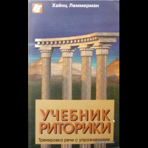 Купить Книгу Учебник Риторики. Тренировка Речи С Упражнениями.