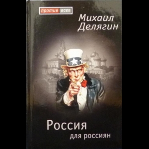 Делягин Михаил - Россия Для Россиян