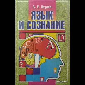 Лурия книги. Язык и сознание. Лурия а р "язык и сознание". Александр Лурия язык и сознание. Общая психология Лурия.