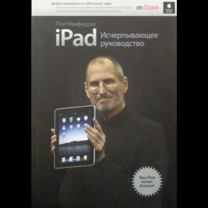 Макфедрис Пол - Новый iPad. Исчерпывающее Руководство