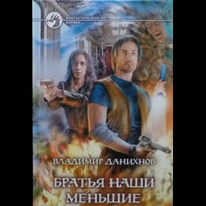 Данихнов Владимир - Братья Наши Меньшие