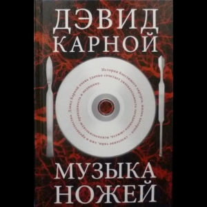 Карной Дэвид - Музыка Ножей
