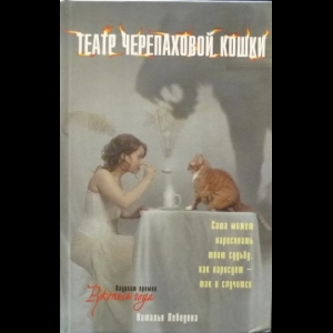 Лебедева Наталия - Театр Черепаховой Кошки