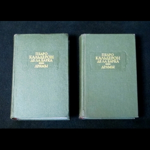 Педро Кальдерон де ла Барка - Драмы (комплект из двух книг)
