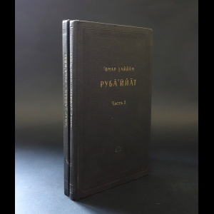 Хайям Омар - Рубайат в 2-х томах
