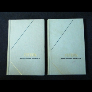 Гегель Г.В.Ф. - Философия религии в двух томах