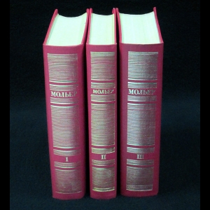 Мольер - Мольер. Полное собрание сочинений в 3 томах