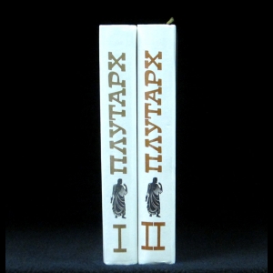 Плутарх - Избранные жизнеописания. В 2 томах
