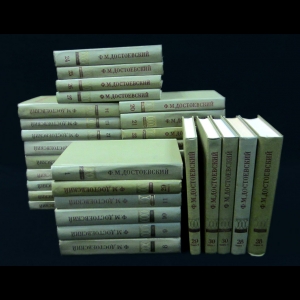 Достоевский Ф.М. - Достоевский Ф.М. Полное собрание сочинений в 30 томах (комплект из 33 книг)