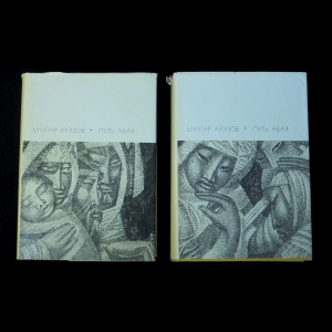 Ауэзов Мухтар - Путь Абая. В 2 томах