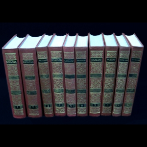 Оноре де Бальзак - Оноре де Бальзак Собрание сочинений в 10 томах