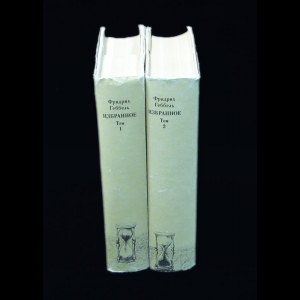 Геббель Фридрих - Фридрих Геббель Избранное в 2 томах