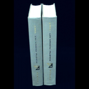 Гегель Г.В.Ф. - Гегель Работы разных лет в 2 томах