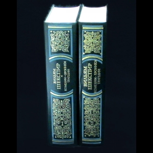 Шекспир Уильям - Вильям Шекспир. Комедии, хроники, трагедии. В  2 томах.