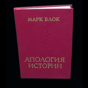 Блок Марк - Апология Истории или Ремесло историка