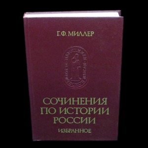Миллер Г.Ф. - Сочинения по истории России