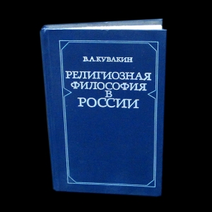 Кувакин В.А. - Религиозная философия в России