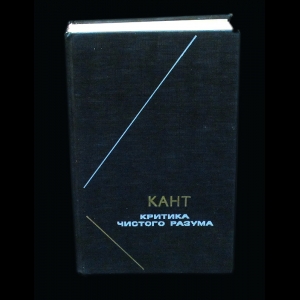 Работа канта критика чистого разума посвящена. Кант критика чистого разума 1994. Критика чистого разума Иммануил кант книга. Кант философское наследие. Критика чистого разума | кант Иммануил философское наследие.