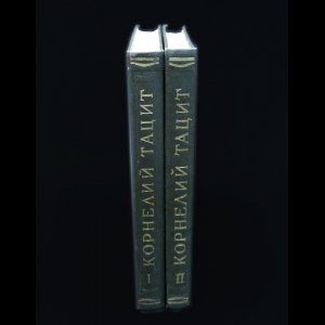 Корнелий Тацит - Корнелий Тацит Сочинения в 2 томах