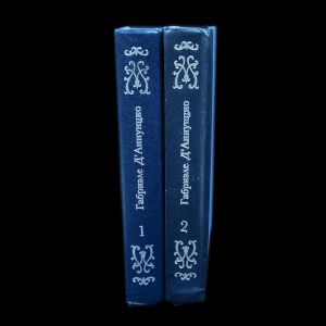 Д'Аннунцио Габриэле - Габриэле Д'Аннунцио Собрание сочинений в 2 томах