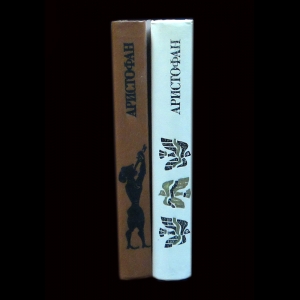 Аристофан - Аристофан Комедии в 2 томах