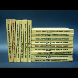 Понсон дю Террайль - Полные похождения Рокамболя (комплект из 15 книг)