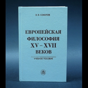 Соколов В.В. - Европейская философия XV-XVII веков