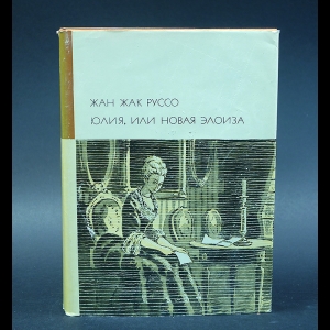 Руссо Жан-Жак - Юлия, или Новая Элоиза