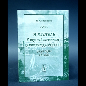 Тарасова Е.К. - Н.В.Гоголь в немецоязычном литературоведении (70-90 годы XX века)
