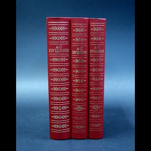 Пушкин А.С. - А. С. Пушкин. Собрание сочинений в 3 томах (комплект из 3 книг)