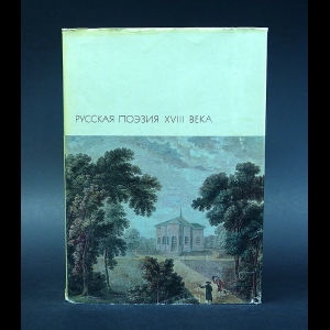 Авторский коллектив - Русская поэзия XVIII века