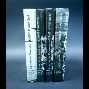 Симонов Константин - Живые и мертвые. В 3 томах (комплект из 4 книг)