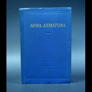 Ахматова Анна - Анна Ахматова Стихотворения и поэмы