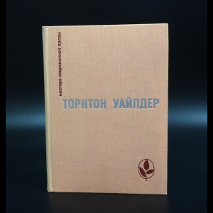 Уайлдер Торнтон  - Мост короля Людовика Святого. День восьмой