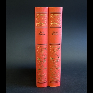 Фаррер Клод - Клод Фаррер Сочинения в 2 томах (комплект из 2 книг)
