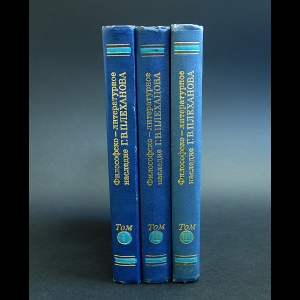 Плеханов Г.В. - Философско-литературное наследие Г. В. Плеханова (комплект из 3 книг)