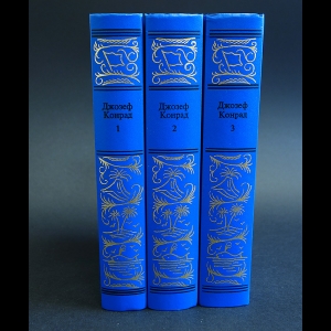 Конрад Джозеф - Джозеф Конрад Сочинения в 3 томах (комплект из 3 книг)