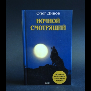 Дивов Олег - Ночной смотрящий