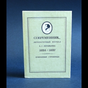 Авторский коллектив - Современник, литературный журнал А.С. Пушкина 1836-1837