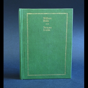 Блейк Уильям - Уильям Блейк Стихи. William Blake Selected Verse